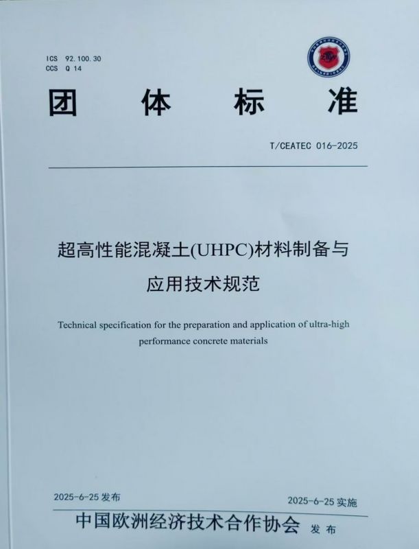 超高性能混凝土(UHPC)材料制備與應用技術(shù)規(guī)范