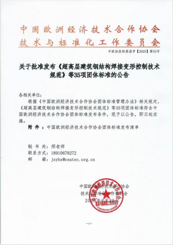 關(guān)于批準發(fā)布《超高層建筑鋼結(jié)構(gòu)焊接變形控制技術(shù)規(guī)范》等35項團體標準的公告